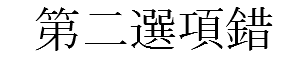 第二選項錯
